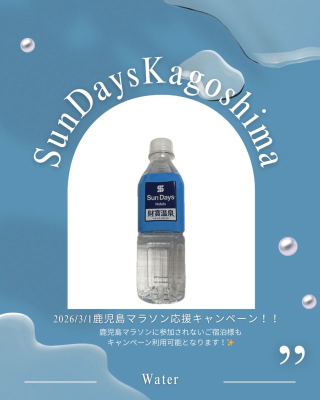 【鹿児島マラソン応援！水キャンペーン📣！！】
鹿児島マラソン参加者以外のご宿泊様もご利用可能です！
⁡
❤️‍🔥大好評につき延長決定❤️‍🔥
Instagramアカウントフォローキャンペーン！🙌
⁡
キャンペーン期間
2026年2月25日〜2026年3月7日
⁡
第3弾の特典は...
当館Instagramアカウントをフォローしていただくと、
ミネラルウォーターを1本プレゼントいたします🎁♥
⁡
⁡
チェックインの時にスタッフに
フォロー画面をご提示ください📱
※チェックイン時以外は対象外となります
⁡
⁡
［注意事項］
・チェックイン時にInstagramのフォロー画面のご提示をお願いいたします
・ミネラルウォーターは1アカウントにつき1本プレゼントとなります
・1名様あたり1回限りのご利用となります。

⁡
#SNSキャンペーン
 #鹿児島マラソン応援！
#フォローキャンペーン
ホテルサンデイズ
ホテルサンデイズ鹿児島
ホテルサンデイズ奄美
