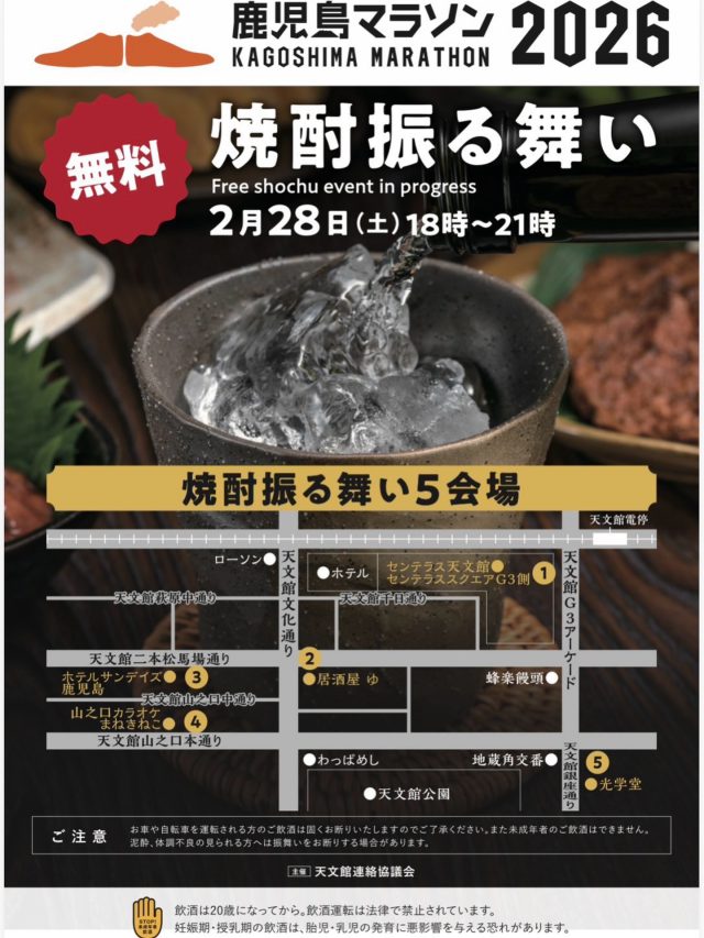 【鹿児島マラソン2026  焼酎振る舞い 🏃‍♀️💨】

天文館各エリア5会場にて振る舞い焼酎が下記の日程にて行われます！

2026年2月28日（土）18時〜21時迄
無料で、鹿児島の焼酎をお楽しみいただけます！🍶

〜会場〜
1️⃣センテラス天文館
2️⃣居酒屋 ゆ
3️⃣ホテルサンデイズ鹿児島
4️⃣カラオケまねきねこ前
5️⃣光学堂

当ホテルの目の前でも振る舞い焼酎を行います！
ご宿泊される際には、是非！鹿児島の焼酎をご賞味下さいませ♪

#ホテルサンデイズ鹿児島
#ホテルサンデイズ奄美
#振る舞い場
#鹿児島
#焼酎