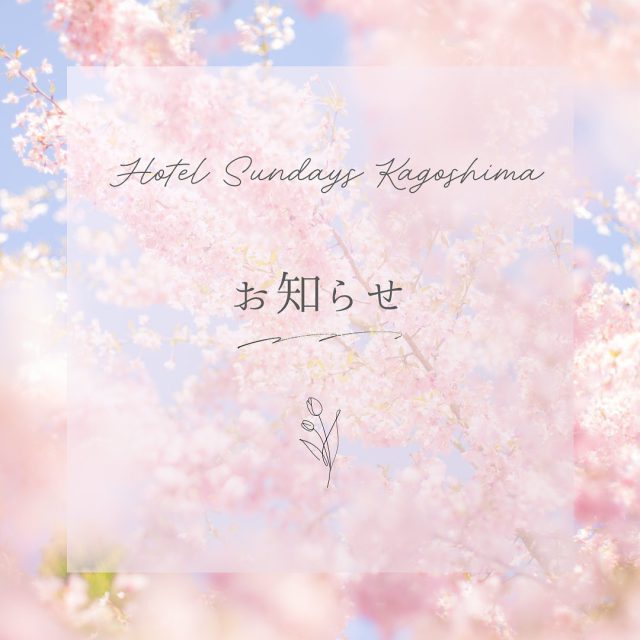 📣📣お得なお知らせ

平素より当館をご利用いただきありがとうございます🤵🏻‍♀️✨

4月限定🌸新生活スタートダッシュキャンペーン🌸が始まります！！

新社会人・異動・転勤など新たな環境で頑張る皆様へ応援の気持ちを込めて
お得なキャンペーンを開催します☺️🩵

4月1日よりホテルサンデイズ鹿児島の公式アプリにて
【✅300円OFFクーポン】を発行いたします❗️
既にアプリをご登録いただいてる方はもちろん、まだご登録されていない方も　
ご登録後すぐにご利用いただけます🎀🛍️

これからご登録の方は、
Apple StoreまたはGooglePlayからアプリをゲットしてくださいね📱💟

春のスタートにちょっとしたご褒美時間を
お得にホテルサンデイズ鹿児島でお過ごしください🍒🎵

⭐︎ご利用条件
・他クーポン併用可
・お１人様1回のみご利用いただけます
・ご精算前にフロントスタッフへご提示ください

#鹿児島 #鹿児島ホテル #鹿児島観光 #天文館ホテル #天文館 #お得キャンペーン #ホテルサンデイズ鹿児島 #ホテルサンデイズ奄美