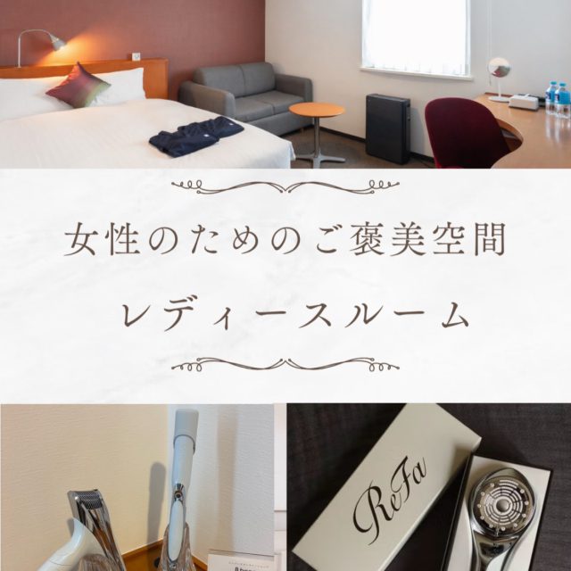 ⭐️お部屋紹介⭐️

ホテルサンデイズ鹿児島に女性専用フロアがあるのはご存知でしたか？🫧🎀

安心して過ごせる女性専用フロアは、セキュリティ面もバッチリで、
おひとり様でも女子旅でも快適に過ごせる特別な空間をご用意しております🏨✨

さらに、スキンケアやバスグッズなどアメニティも充実しています❤️‍🔥

ご褒美ステイやビジネス利用に、是非、当ホテルをご利用ください🤵🏻‍♀️🤵🏻💫

#鹿児島ホテル #鹿児島観光 #女子旅行 #refa #ホテルサンデイズ鹿児島