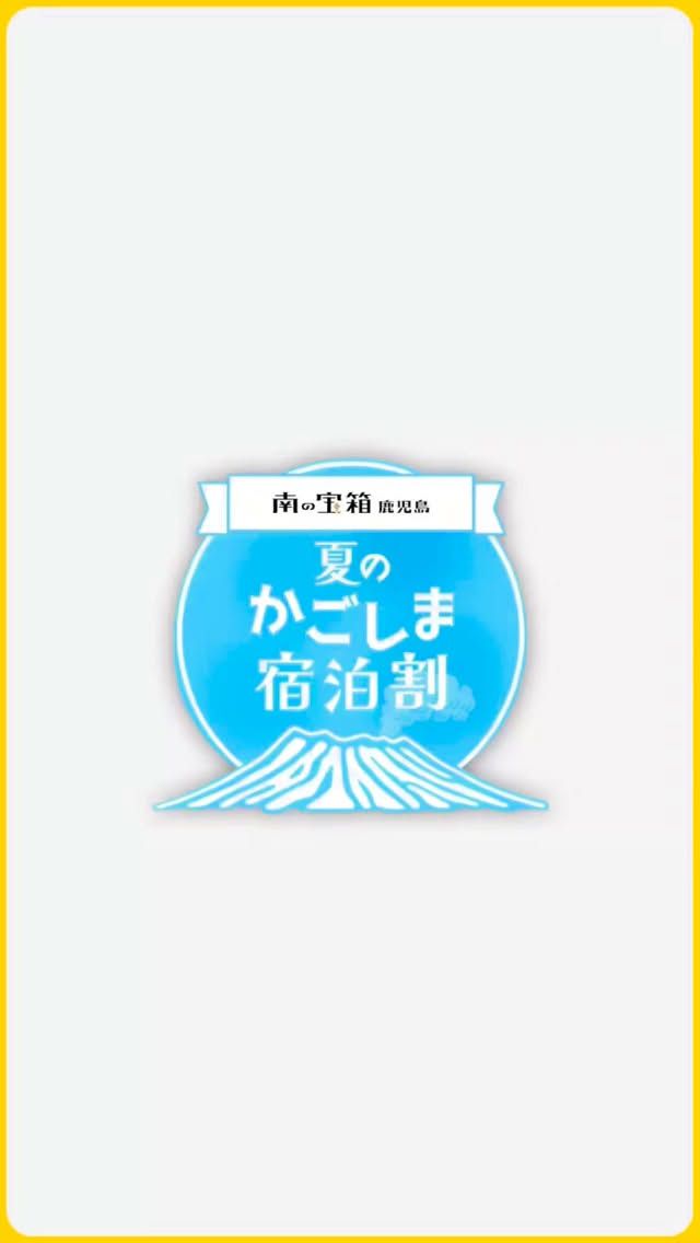 平素より、ホテルサンデイズ鹿児島をご愛顧いただき誠にありがとうございます。

2026年4月1日（水）午前10:00より南の宝箱 鹿児島 『夏のかごしま宿泊割』キャンペーンのご予約受付を開始しております。

当ホテルは、南の宝箱 鹿児島 『夏のかごしま宿泊割』キャンペーンに参画しておりますが、お電話からのご予約で『夏のかごしま宿泊割』を希望されるか公式サイトの「キャンペーン専用プラン」をご予約された方のみ割引対象となりますので予めご了承ください。　　

その他プランからのご予約や3月31日以前に取られたご予約は割引対象外となりますので、予めご了承ください。

割　　引：宿泊料金を20%割引（上限：1人1泊につき5,000円）
連　　泊：一度の旅行につき7泊まで割引対象です。
対象期間：2026年5月6日〜2026年7月31日（8月1日チェックアウト分まで）
予約期間：2026年4月1日〜2026年7月31日　予算の上限に達し次第終了。

◎お電話による直接予約及び公式ホームページの専用プランのみ対象。　　　　　　　　　　　　　　　　　　　　　　　　　※公式ホームページからの専用プラン以外の予約は対象外。
◎上記日程以前のご予約は対象外となります。
（宿泊対象期間のご予約であっても3月31日以前に取られた予約は対象外）

◎チェックイン時に身分証明書（宿泊代表者のみ）のご提示が必要となります。　
ご持参いただけない場合、割引対象外となりますのでご注意ください。
◎補助金申請書はチェックイン時にご記入頂きます。

ご利用の際は、『南の宝箱 夏のかごしま 宿泊割キャンペーン』

https://shukuhakuwari.pref.kagoshima.jp/を必ずご確認ください。

ご不明な点がございましたら、お気軽にお問い合わせくださいませ。

#ホテルサンデイズ鹿児島 #鹿児島 #ホテル #天文館 #観光