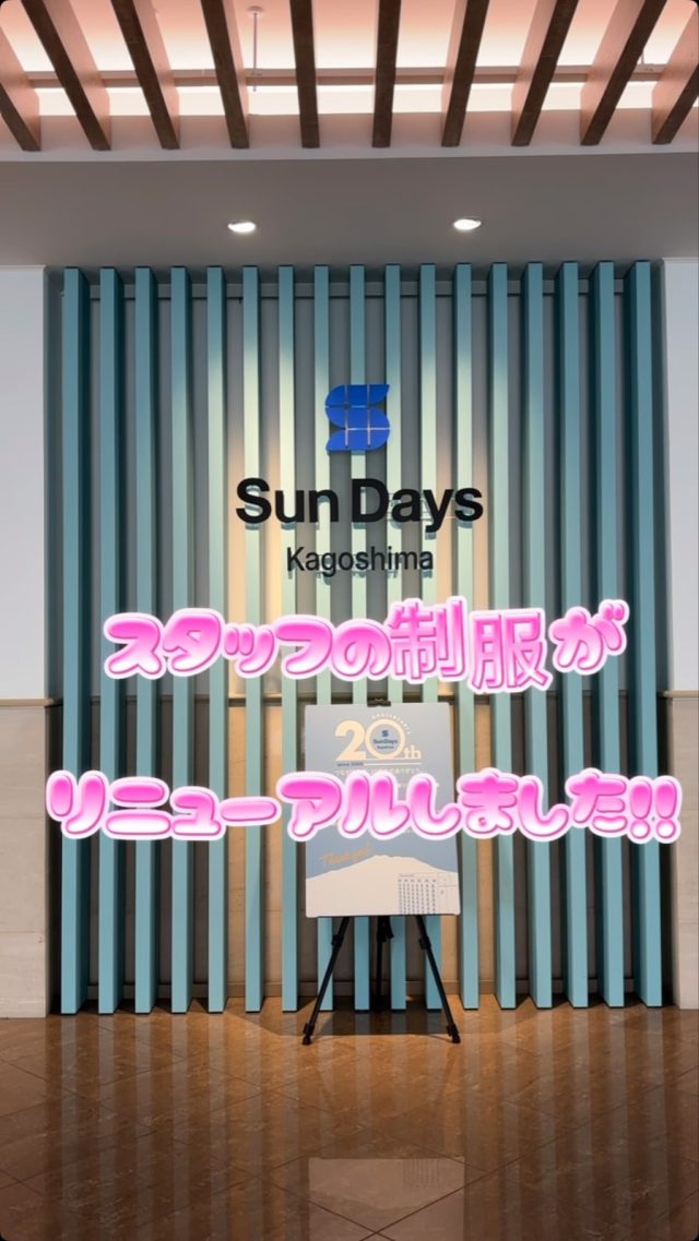 平素より当館をご利用いただきありがとうございます🎀🏨🎀

今年の夏より、スタッフの制服が新しくなりました👔✨

新しい制服にて、気持ちも新たに、これからも皆様を笑顔でお迎えいたします☺️

皆様のご来館心よりお待ちしております🤵🏻🤵🏻‍♀️

#ホテルサンデイズ鹿児島 #鹿児島ホテル #天文館観光 #鹿児島観光