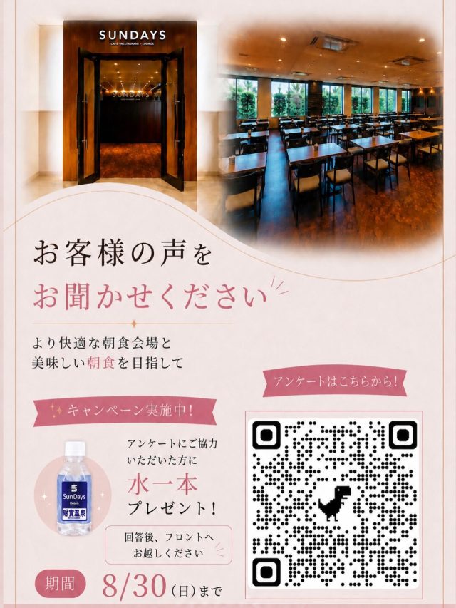 平素よりホテルサンデイズ鹿児島をご利用いただきありがとうございます🤵🏻‍♀️

この度お客様の更なる満足度向上の為、朝食内容及び会場のレイアウトを変更いたしました。
より快適に朝食をお楽しみいただけるよう、皆様の率直なご意見をお聞かせください。✨

アンケート所要時間は1分になります。

🌟添付の2枚目の画像がアンケート回答後に表示されます。そちらをフロントスタッフにご提示いただきましたらミネラルウォーターを1本プレゼントしております。🌟

※おひとり様1回限り、アンケート終了画面をフロントスタッフへご提示いただいた方に限ります。

添付画像のQRコードを館内にも掲示しておりますのでそちらからご協力をお願いいたします！

#朝食ビュッフェ #天文館ホテル #ホテルサンデイズ鹿児島 #アンケートキャンペーン