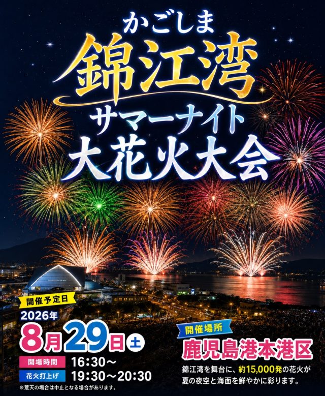 今年も鹿児島最大級の花火大会が開催されます🎆✨

夏の夜空を彩る約15.000発の花火とともに鹿児島の街が盛り上がる特別な1日です🌙✨

そして、花火大会に合わせてホテルサンデイズ鹿児島でも毎年大盛況のイベントを開催します！🎤🍺

🎤カラオケ大会
🎁得点に合わせて豪華商品をご用意！
※詳しくは2枚目掲載写真を参照ください

🍺振る舞い焼酎
鹿児島ならではのおもてなしで、夏の夜を一緒に楽しみましょう🎶

皆様のご参加お待ちしております🤵🏻‍♀️🎀🤵🏻

📅2026年8月29日(土)

🕗20:30〜22:00

📍天文館二本松馬場通り  ホテルサンデイズ鹿児島前

※花火大会の掲載画像は当ホテルがAIで作成したイメージであり、大会公式ポスタ  ーではありません。
※開催内容・交通規制等の最新情報は、大会公式サイトをご確認ください。

#ホテルサンデイズイン鹿児島 #かごしま錦江湾サマーナイト大花火大会 #鹿児島観光 #天文館 #鹿児島ホテル