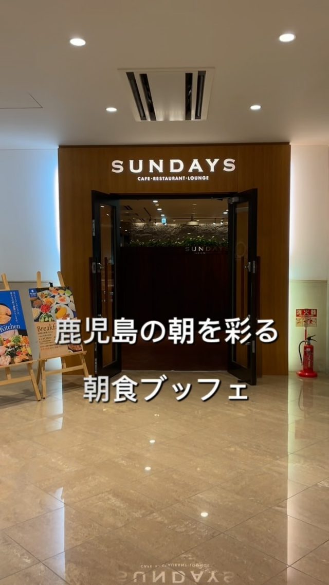 ホテルサンデイズ鹿児島の名物✨朝食バイキング 🍽️✨
.
.
当ホテルの名物でもあるこだわりの朝食🥞🥣
和洋豊富なメニューを取り揃え、朝からしっかり満足いただけるラインナップをご用意しています🫶🏻
鹿児島ならではの味わいも楽しめる、当ホテル自慢の朝食をぜひお召し上がりください🤵🏻☀️🤵🏻‍♀️

#ホテルサンデイズ鹿児島 #鹿児島ホテル #鹿児島観光 #鹿児島朝食 #鹿児島モーニング