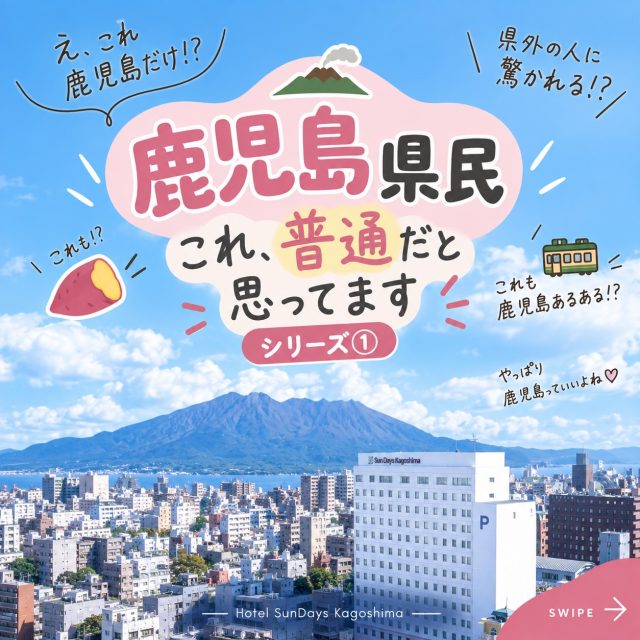 ⁡【鹿児島県民これ普通だと思ってます！】シリーズ①

＼ 鹿児島県民、黒が多すぎる😲！？／

鹿児島には「黒」がつく名物がいっぱいあります！🖤

「なんで黒なの？」と思ったことはありませんか？👀
実は、それぞれにちゃんと理由があるんです！✨

鹿児島県民にとっては当たり前でも、県外の方から
すると「こんなに“黒”があるの！？😲」と驚かれるかも
しれません🤭💭

ぜひ！本場の「黒」を味わってみてはいかがでしょうか♪

当ホテルの朝食バイキングでも、鹿児島ならではの食材を使用した料理を、ご提供しております！🤵🏻‍♀️🍚
宿泊される機会がございましたら、是非！ご賞味下さいませ✨️

──────────────
🏨 Hotel SunDays Kagoshima
鹿児島観光の拠点に、ぜひお越しください♪
──────────────

※掲載画像は当ホテルがAIで作成したイメージです。

#ホテルサンデイズ鹿児島 #HotelSunDaysKagoshima #鹿児島 #鹿児島旅行 #鹿児島観光 鹿児島グルメ 鹿児島名物 黒豚 黒牛 黒薩摩とり 鹿児島あるある 鹿児島県民