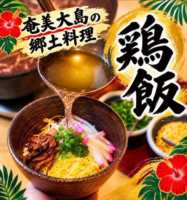 平素よりホテルサンデイズ鹿児島をご利用いただきありがとうございます

当ホテルでの朝食人気メニューのひとつ
''鶏飯（けいはん）''
をご紹介いたします！⭐️

鶏飯は、ほぐした鶏肉、味付けした椎茸、錦糸卵、海苔、
ねぎなどを白いご飯の上に乗せ、最後に鶏ガラスープをかけて食べる
鹿児島県奄美群島発祥の郷土料理です。
さっぱりとしていてお茶漬けのようにいただけます。

ぜひ朝食をご利用の際はご賞味ください😊

#ホテルサンデイズ鹿児島 #鶏飯 #朝食ビュッフェ #奄美大島 #天文館ホテル
