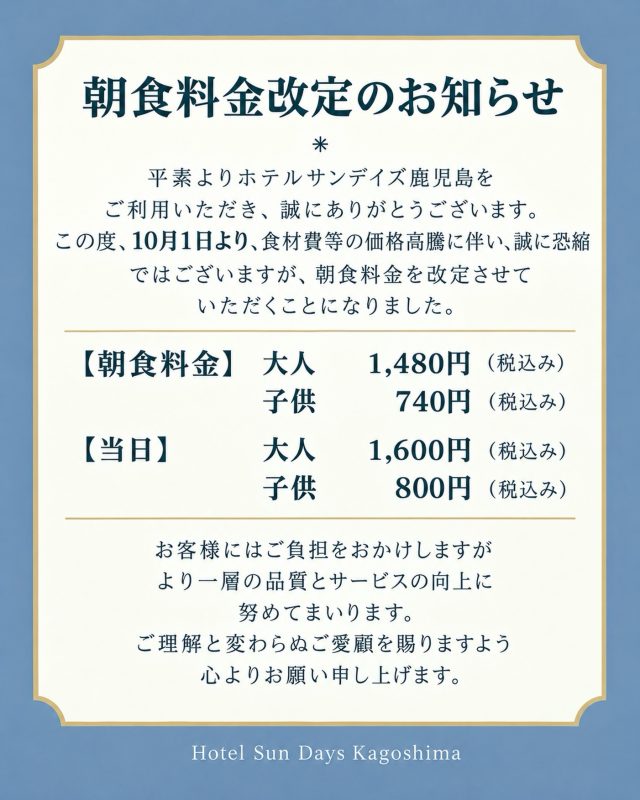 【朝食料金改定のお知らせ】
.
平素よりホテルサンデイズ鹿児島をご利用いただき誠にありがとうございます。
この度、10月1日より朝食料金を改定させていただくことになりました。
.
※詳しい料金については、画像をご覧ください

これからも皆様にご満足いただける朝食をご提供できるよう、スタッフ一同努めてまいります。
今後ともホテルサンデイズ鹿児島をご愛顧賜りますよう、心よりお願い申し上げます。

#ホテルサンデイズ鹿児島 #鹿児島ホテル #鹿児島朝食