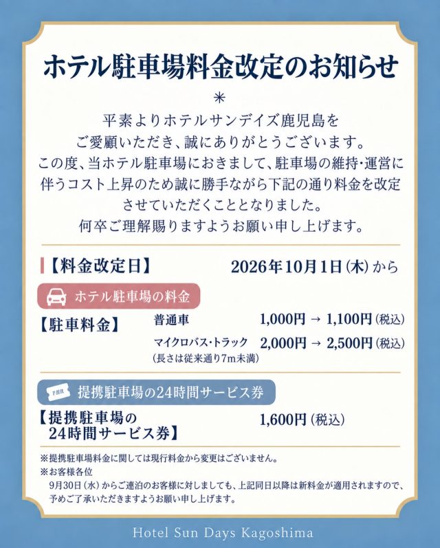 🚗【駐車場料金改定のお知らせ】

平素よりホテルサンデイズ鹿児島をご愛顧いただき、誠にありがとうございます。

このたび、駐車場の維持・運営に伴うコスト上昇により、2026年10月1日（木）より駐車場料金を改定させていただくこととなりました。

お客様にはご負担をおかけいたしますが、何卒ご理解賜りますようお願い申し上げます。

詳細につきましては、画像をご確認ください。
今後ともホテルサンデイズ鹿児島をよろしくお願いいたします。

#ホテルサンデイズ鹿児島
 #鹿児島ホテル
 #駐車場
 #料金改定
 #ホテル
 鹿児島
鹿児島観光
観光