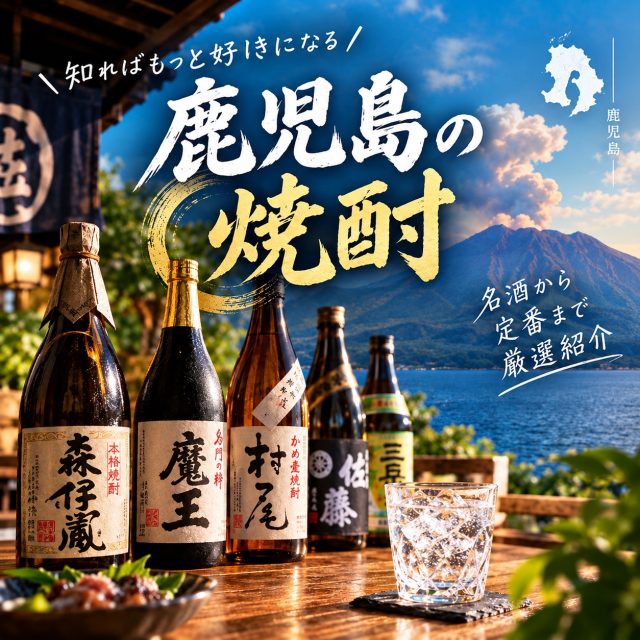 平素よりホテルサンデイズ鹿児島をご愛顧頂き、誠にありがとうございます。
今回は鹿児島が誇る名物のひとつ「本格焼酎」をご紹介いたします！🥃
⁡
芋焼酎を中心に、個性豊かな銘柄がたくさんあるのが鹿児島の魅力です！
その中でも今回は4つを厳選してご紹介いたします！
⁡
同じ芋焼酎でも、香りや味わいはさまざま。
お気に入りの1本を見つけてみませんか？😊
⁡
鹿児島に来たら、ぜひ本場の焼酎を楽しんでみてください！
⁡
⁡
⁡
※掲載画像は当ホテルがAIで作成したイメージです
⁡
⁡

#鹿児島焼酎 #本格焼酎 #芋焼酎 #ホテルサンデイズ鹿児島 #天文館 
⁡