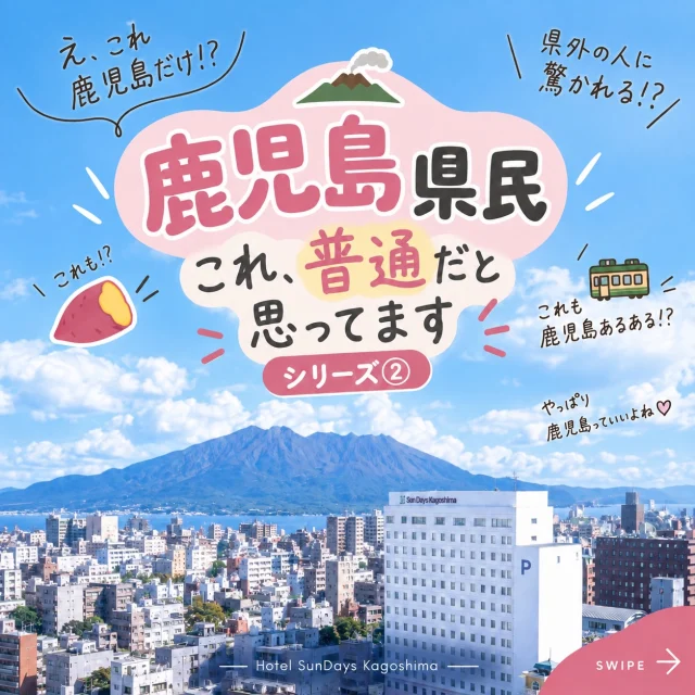 🌋鹿児島県民あるある、、知っていますか？
⁡
⁡
桜島が噴火しても、鹿児島県民は意外と平常運転😉
⁡
「また噴火したね〜」
⁡
「今日は灰がどっち向きかな？」
⁡
「洗濯物は外に干せないな〜」
⁡
⁡
鹿児島では、そんな光景も日常のひとコマです。
⁡
雄大な桜島とともに暮らす、鹿児島ならではの日常。
県外の方には驚きの光景かもしれませんね😊
⁡
⁡
鹿児島にお越しの際は、ぜひ桜島のある風景も楽しんでみてください！
⁡
皆様のご来館を心よりお待ちしております✨️
⁡
#ホテルサンデイズ鹿児島 #鹿児島観光 #桜島 #鹿児島ホテル #鹿児島旅行